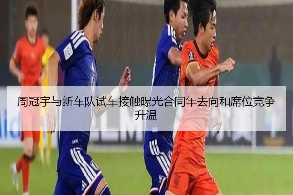 周冠宇与新车队试车接触曝光合同年去向和席位竞争升温